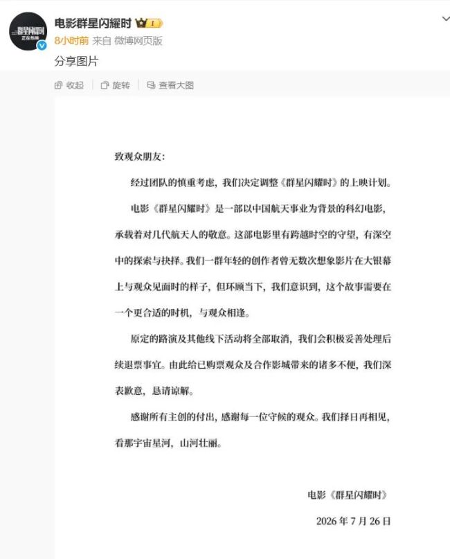 电影《群星闪耀时》深夜宣布撤档，原定路演及线下活动全部取消