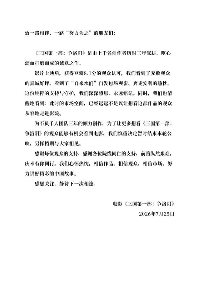 《三国第一部：争洛阳》宣布撤档，片方：市场空间不足以让观众从容走进影院