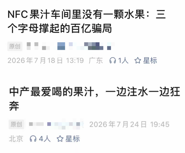 NFC果汁不需要一场误判
