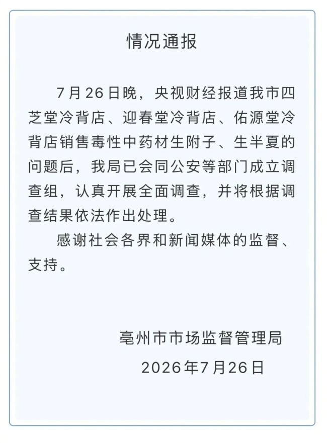 央视曝光毒性中药材销售乱象,当地连夜通报:已成立调查组全面调查