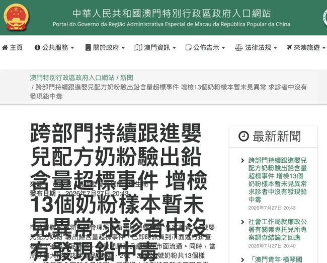 澳门政府发布美素佳儿奶粉铅超标事件最新检测结果：重金属铅检测未见异常