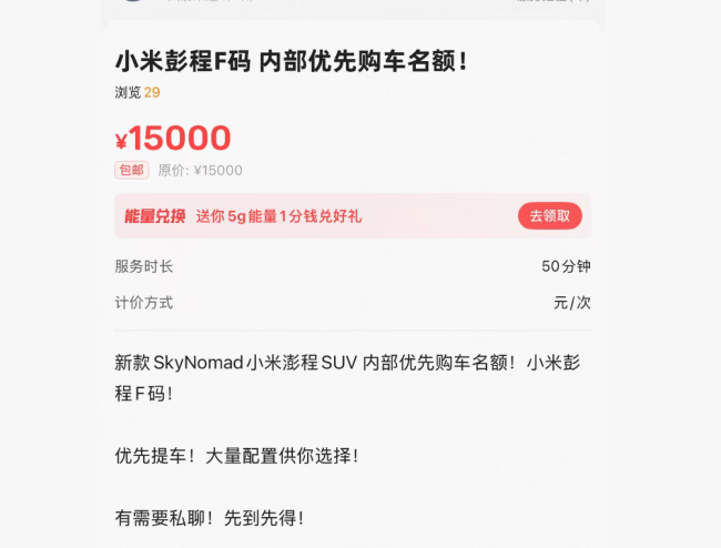 小米澎程未发先炒：黄牛万元叫卖“F码”，自称内部人员可优先提车