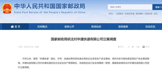 多发安全事故、安全生产管理缺位，国家邮政局对申通快递立案调查