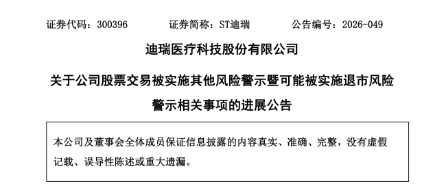 这家华润系上市公司,被提示可能退市风险