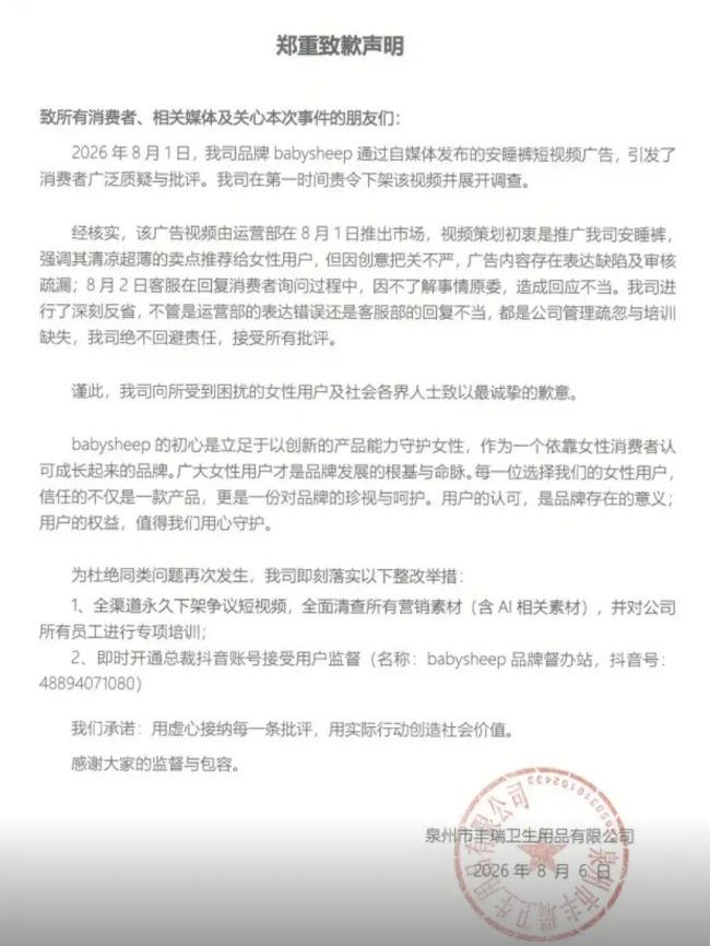 安睡裤品牌babysheep致歉:深刻反省,全渠道永久下架争议短视频