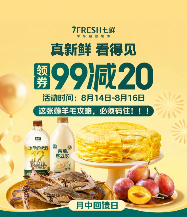 京东七鲜超市8月月中回馈日，“满99-20”连享三天
