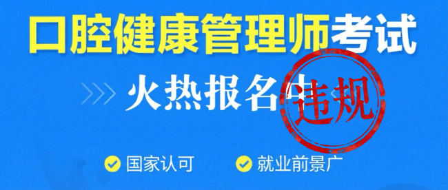 图说：口腔健康管理师非人社部颁发的职业资格证书，不得以国家名义宣传国家认可