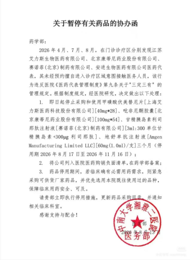 药代违规进入诊疗区域！湘雅二医院发药品“停用函”投资配资靠谱吗，艾力斯、赛诺菲、安进、康蒂尼四药企上“黑榜”