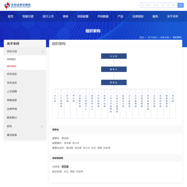 李永春任北交所、全国股转公司副董事长、总经理，兼具证劵监管与市场管理经验