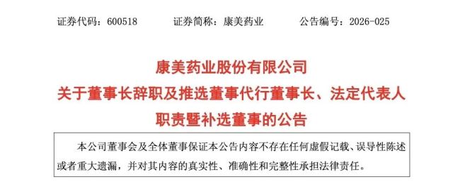 康美药业董事长赖志坚提前离任
