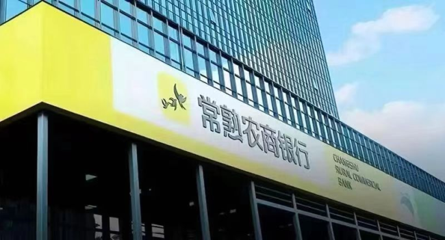 常熟银行利润增长 现金流转负