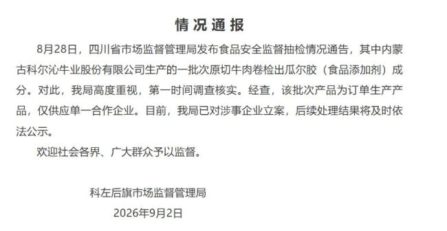 科尔沁原切牛肉卷检出瓜尔胶，内蒙古通报：仅供应单一合作企业，已对涉事企业立案