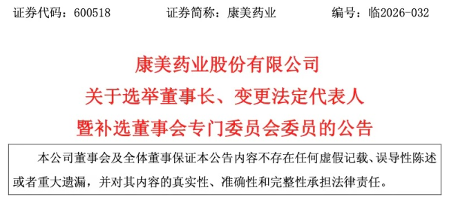 康美，董事长换人