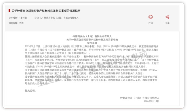 钟薛高508项无形资产完成司法拍卖