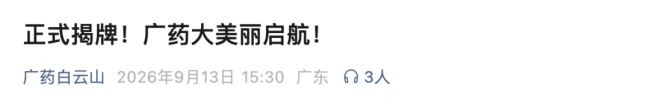 成立两个月后，广药新公司业务将落地