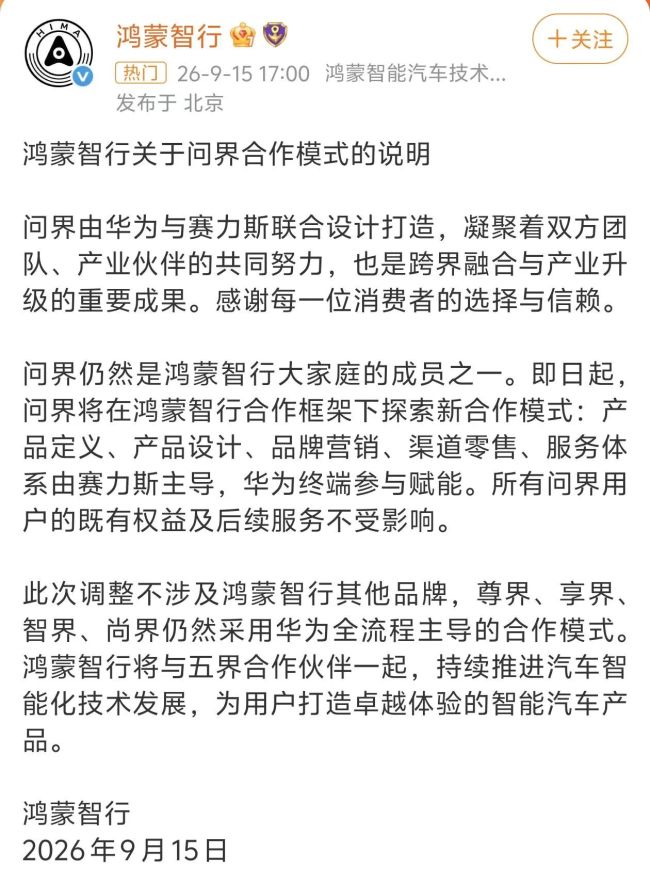 华为向赛力斯移交主导权!问界学成毕业,开启闯关东模式