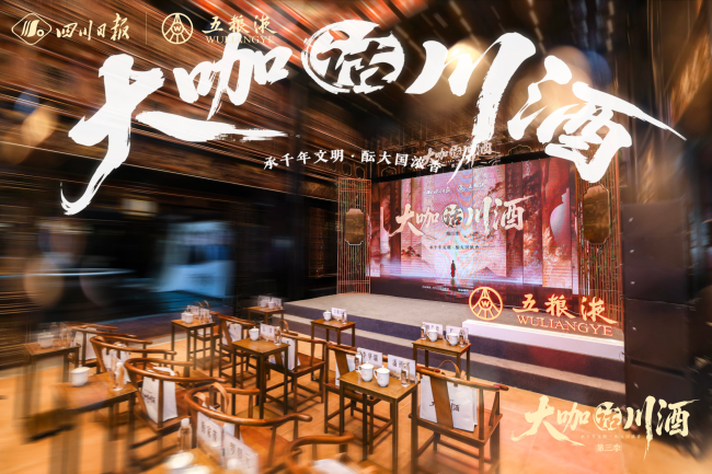 “大咖话川酒”第三季开启:“宋元酌风华”开启一场700余年的对话