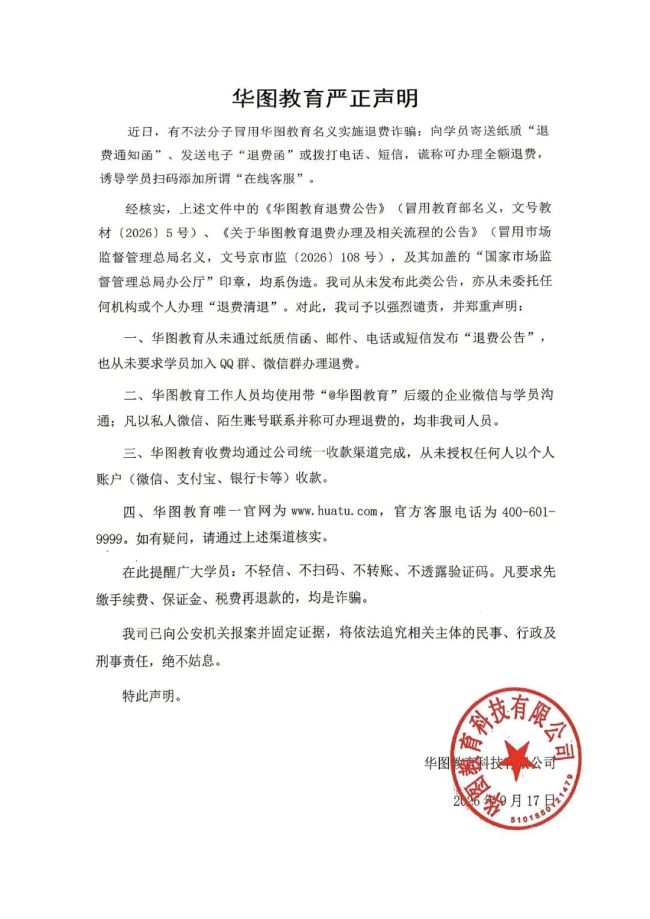 又见退费诈骗！华图教育：已报案