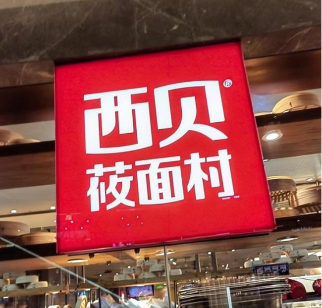 贾国龙妻子质押西贝股权，数额约540万元