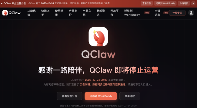 QClaw宣布12月24日停运,即日起停止新用户注册