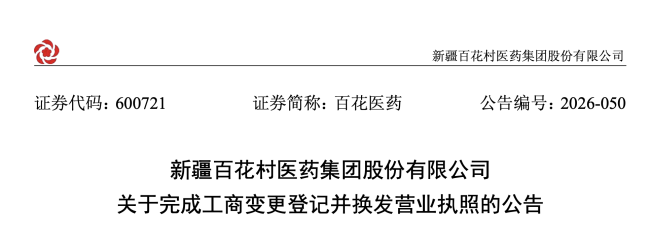 国资入主后，老牌药企董事长、工商信息变更