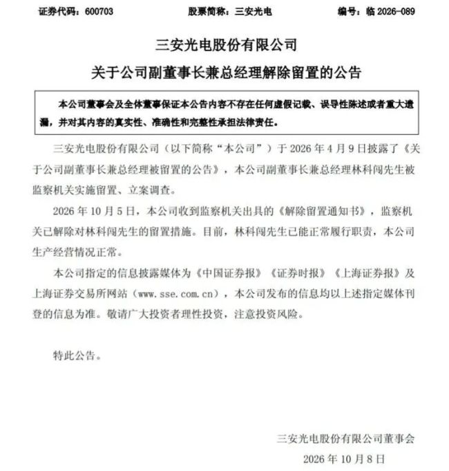三安光电：副董事长兼总经理林科闯解除留置，恢复履职