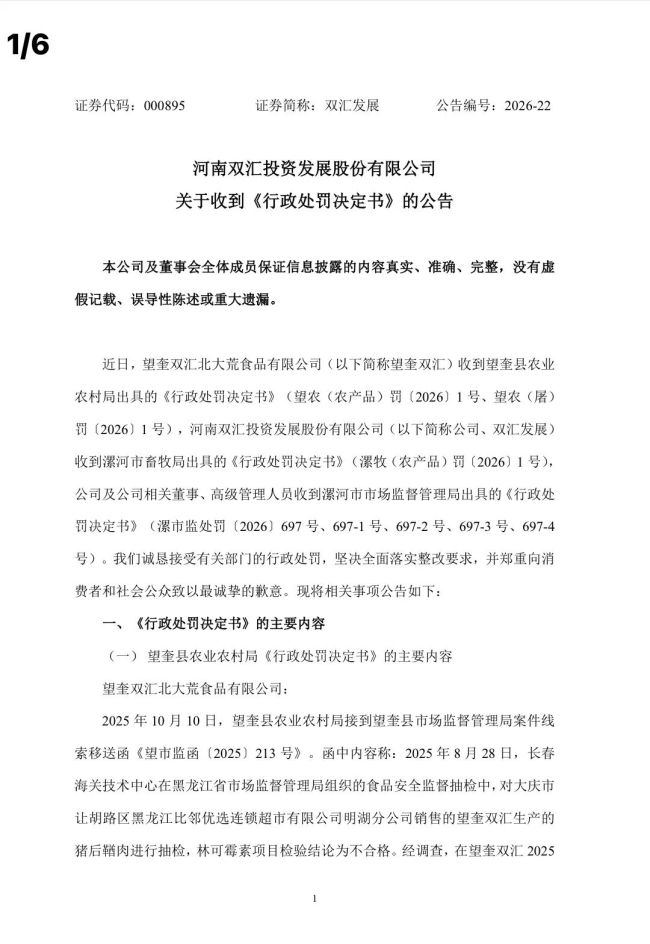 猪肉检出抗生素超标，双汇及其控股子公司被罚款近7000万元