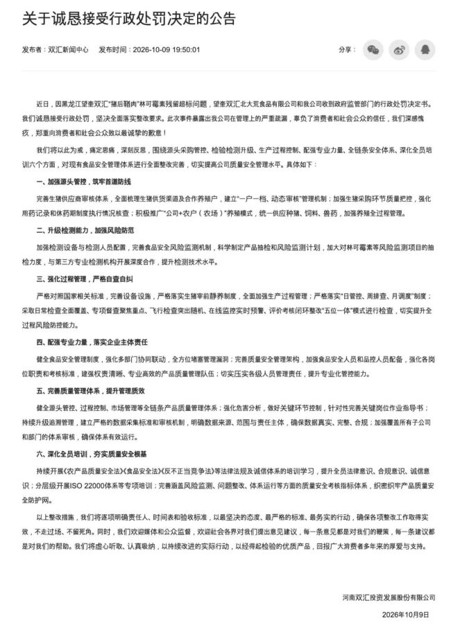 致歉4个月之后,双汇终于“诚恳”接受处罚