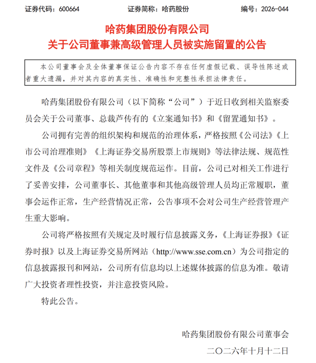 哈药股份：总裁芦传有被立案、留置