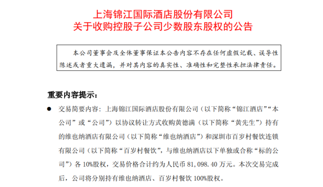 锦江酒店收购维也纳酒店剩余股权，年报与收购公告营收相差1亿元