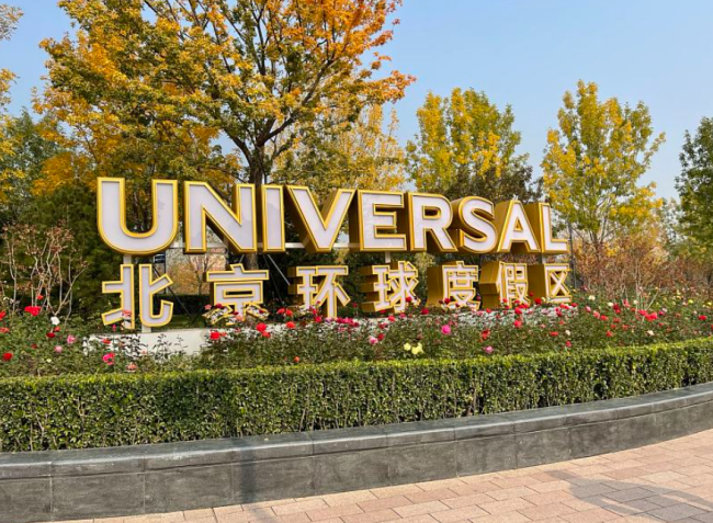 北京环球度假区开园5周年，这些大佬都要来！本周五两份报告发布，还将启动共创计划…