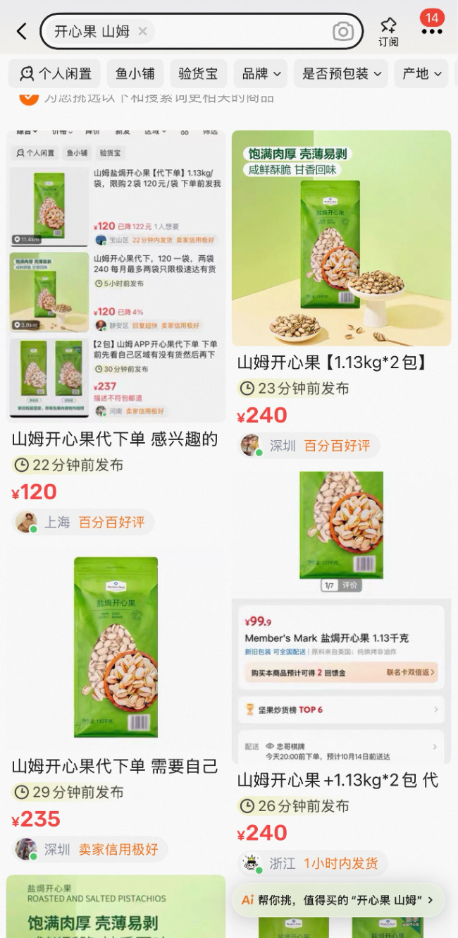 山姆和开市客限购、黄牛加价“爆炒”：超百亿开心果市场换来满屏问号脸，问题出在哪儿？