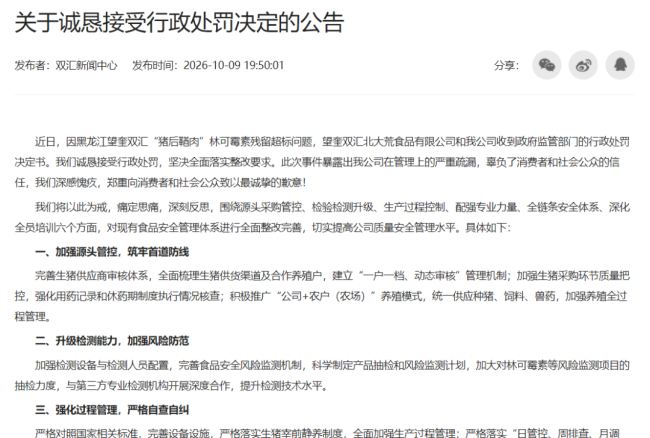双汇1.29亿元天价罚单背后,老牌肉企深陷信任修复难题