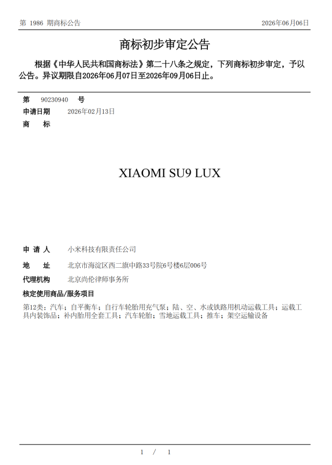 小米注册SU9 LUX商标，新车或瞄准行政豪华旗舰市场