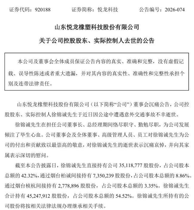 因公途中突发交通事故，上市公司悦龙科技实控人、董事长离世
