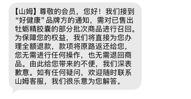 “好健康”牡蛎精被海关检测出污染物后，山姆召回并下架全部商品