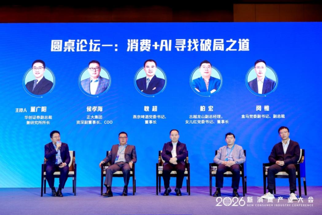 智启消费新动能 焕新产业新生态       2026新消费产业大会成功举办
