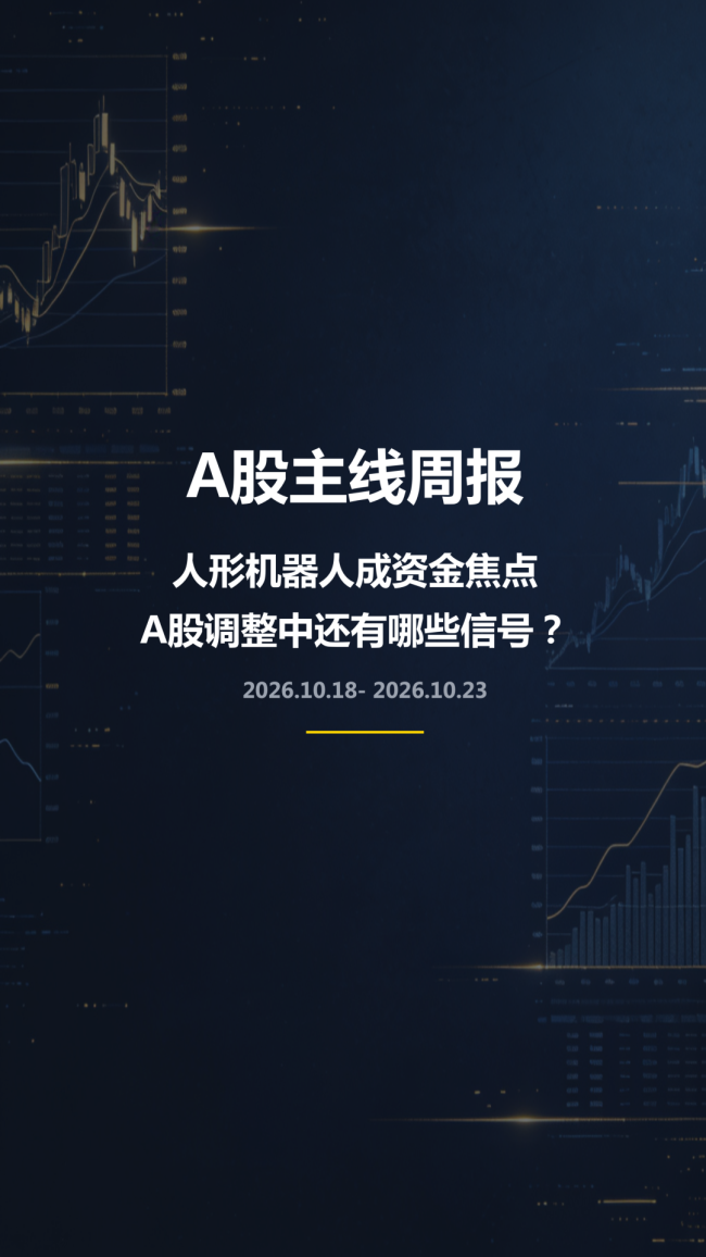 A股调整周：成交持平，三条主线跑出赚钱效应