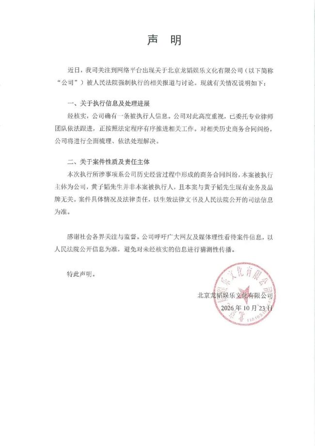 黄子韬公司回应“被强制执行2040万”：与黄子韬现有业务及品牌无关