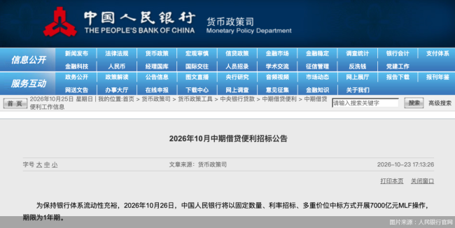 避免淤积！市场流动性预期向宽，10月MLF顺势缩量续作2000亿元