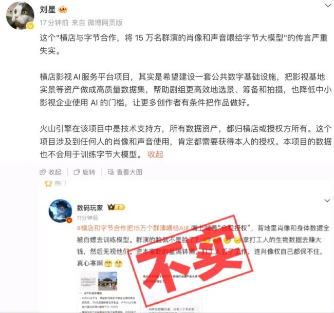 “横店与字节合作将15万群演肖像声音喂给大模型”？豆包刘星：传言严重失实