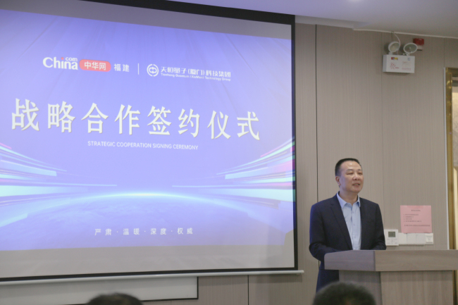 天恒量子（厦门）科技集团有限公司与中华网福建频道签约战略合作伙伴关系