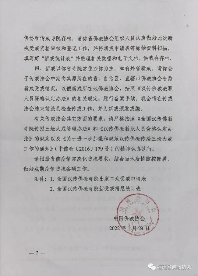 福建省佛协关于传授2022年三坛大戒的通知