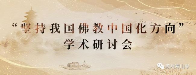 “坚持我国佛教中国化方向”学术研讨会在苏州市寒山寺举办