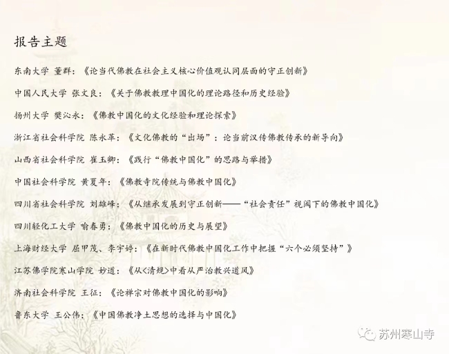 “坚持我国佛教中国化方向”学术研讨会在苏州市寒山寺举办