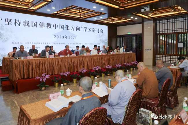 “坚持我国佛教中国化方向”学术研讨会在苏州市寒山寺举办