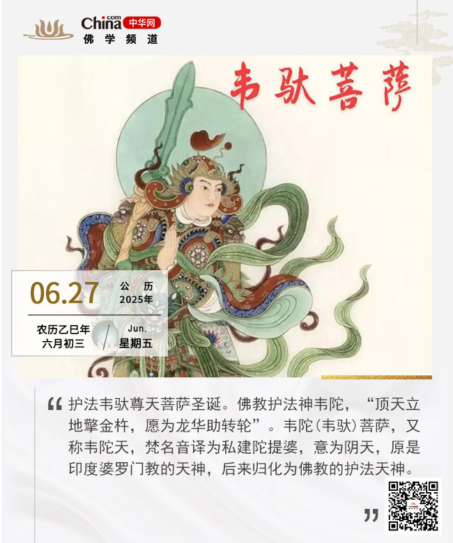 韦驮菩萨圣诞