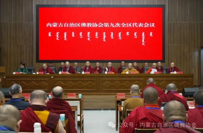 内蒙古佛教协会第九次代表会议在呼市召开，洞阔尔活佛当选新一届理事会会长