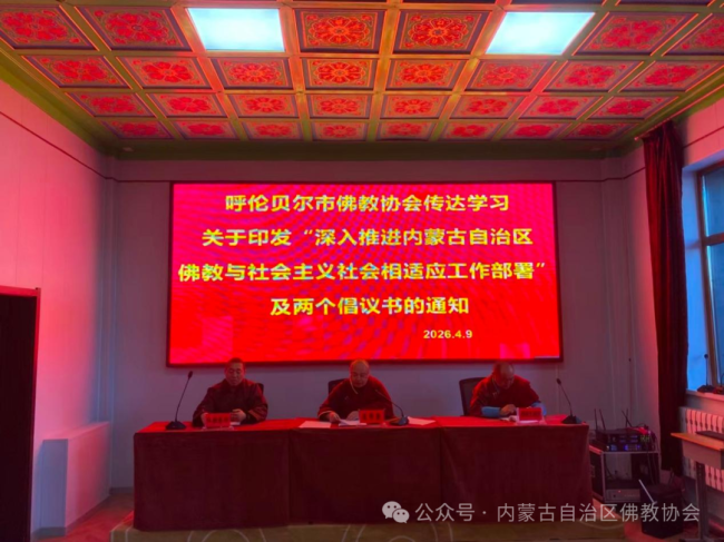 呼伦贝尔市佛教协会召开视频会议深入学习贯彻自治区佛协相关文件精神