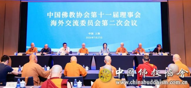 中国佛教协会第十一届理事会海外交流委员会第二次会议在上海举行